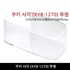 쿠키사각(XYB-1270)투명/120x63x70