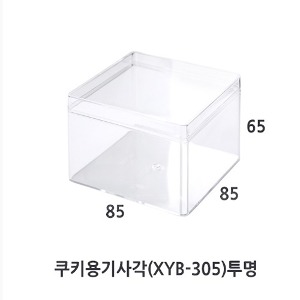 쿠키사각(XYB-305)투명/10개