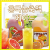 흥국농축액(자몽,레몬,오렌지,청포도)