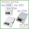 (DRETEC)KS-251/KS-254/KS-208/KS-514/드레텍전자저울
