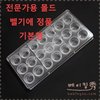 (전문가용 몰드) 벨기에 초콜렛월드社 정품/하트/장미